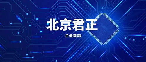 北京君正 中國集成電路設(shè)計(jì)領(lǐng)域的領(lǐng)軍企業(yè)